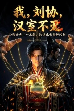 我，刘协，汉室不灭