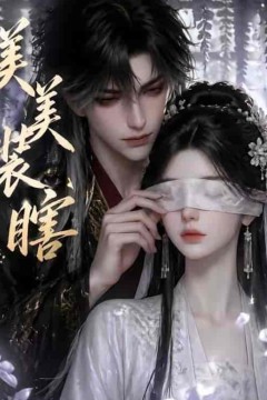 美美装瞎