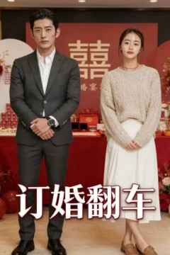 订婚翻车(订婚宴上拆穿换脸阴谋)