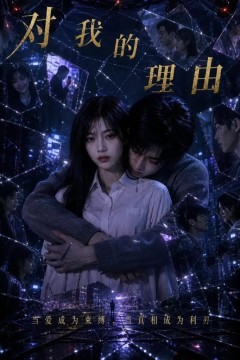 对我的理由