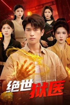 绝世狱医