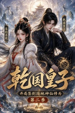 乾国皇子开局签到陆地神仙修为，第二季