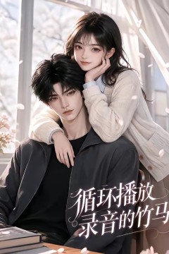 循环播放录音的竹马