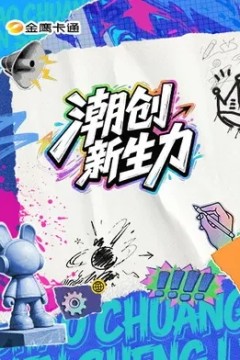 潮创新生力