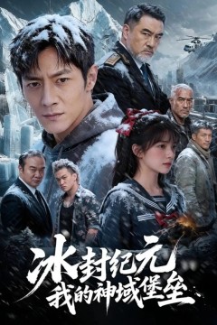 冰封纪元，我的神域堡垒