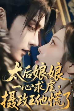 太后娘娘一心求虐，摄政王他慌了