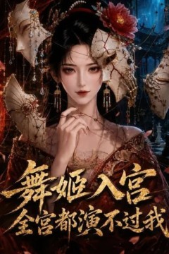 舞姬入宫，全宫都演不过我