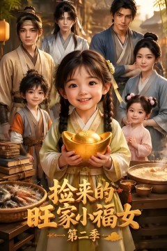 捡来的旺家小福女第二季