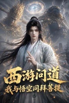 西游问道：我与悟空同拜菩提