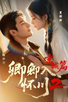 卿卿入怀川2：京城篇
