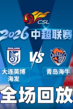 2026赛季中超第26轮全场回放：大连英博海发vs青岛海牛