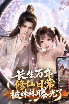 长生万年，修仙日常被妹妹曝光了