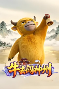 牛去闯神州