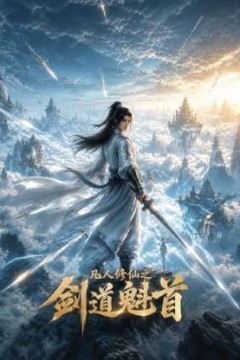 凡人修仙之剑道魁首
