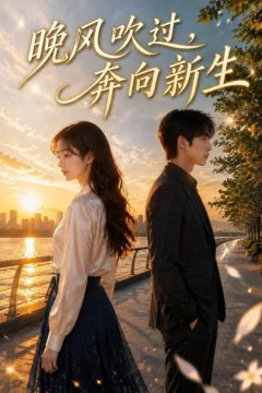 晚风吹过，奔向新生