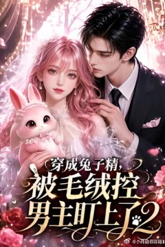 穿成兔子精，被毛绒控男主盯上了2