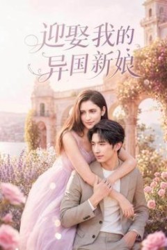 迎娶我的异国新娘