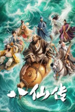 八仙传