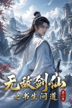 无敌剑仙之书生问道第二季