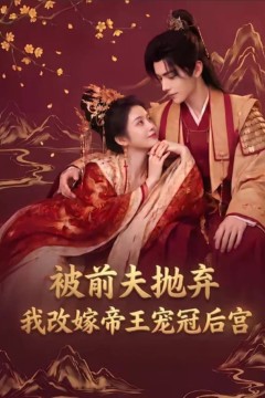 被前夫抛弃，我改嫁帝王宠冠后宫