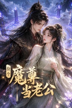 .捡个魔尊当老公
