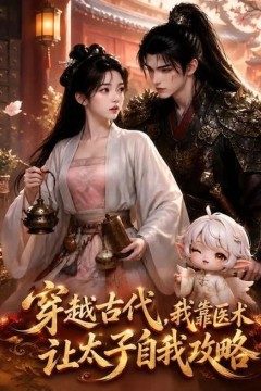 穿越古代，我靠医术让太子自我攻略