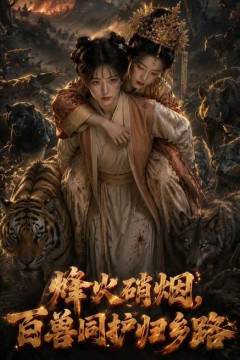 烽火硝烟，百兽同护归乡路