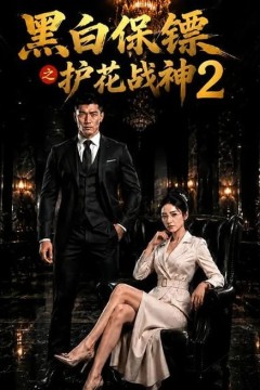 黑白保镖之护花战神2