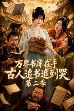 万界书库在手，古人追书追到哭第二季