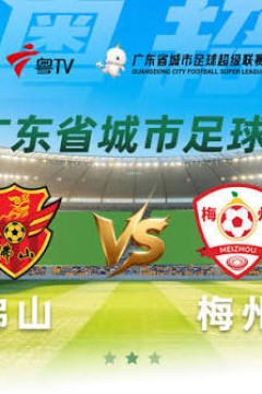 2026广东省城市足球超级联赛八强赛(第一回合)全场回放：佛山vs梅州