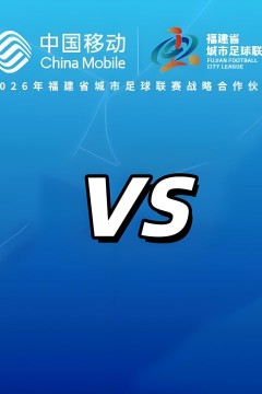 2026福建省城市足球超级联赛第13轮全场回放：南平vs漳州