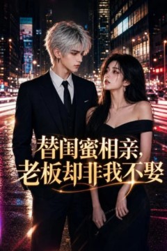 替闺蜜相亲，老板却非我不娶