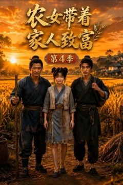 农女带着家人致富第4季