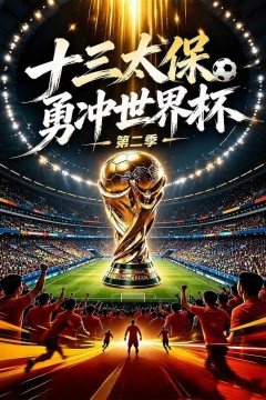 十三太保勇冲世界杯第二季