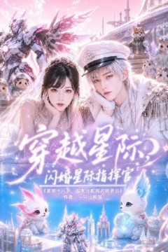 穿越星际，闪婚星际指挥官