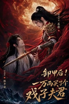 卸甲后一万两买了个戏子夫君