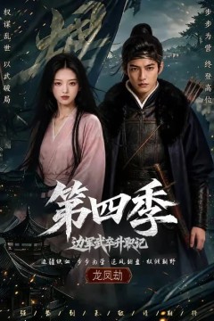 边军武卒升职记第四季