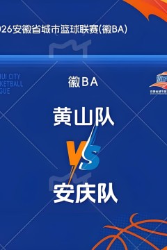 2026安徽省城市篮球联赛第14轮全场回放：黄山vs安庆