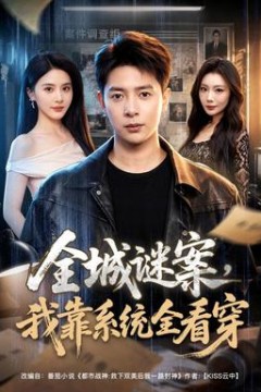 全城谜案，我靠系统全看穿