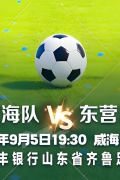 2026山东省齐鲁足球超级联赛第14轮全场回放：威海文旅集团队vs东营队