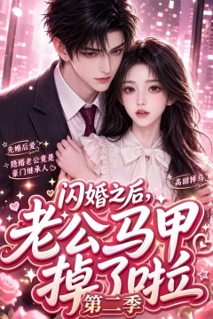 闪婚之后，老公马甲掉了啦第二季