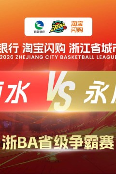 2026浙江省城市篮球联赛全场回放：丽水vs永康