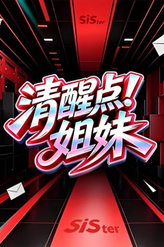 清醒点！姐妹