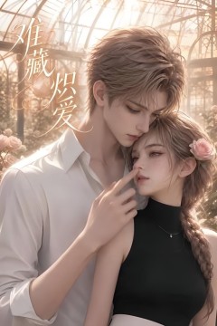 难藏炽爱