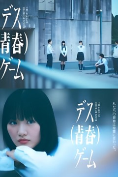 死亡(青春)