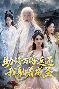 助修万倍返还我躺着成圣