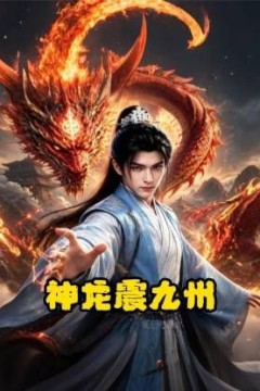 神龙震九州
