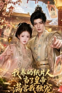 我养的纸片人当了皇帝满宫我独宠