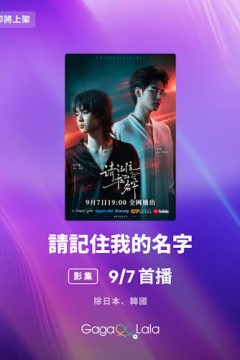 请记主我地名字