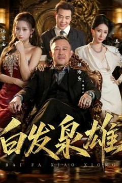 白发枭雄